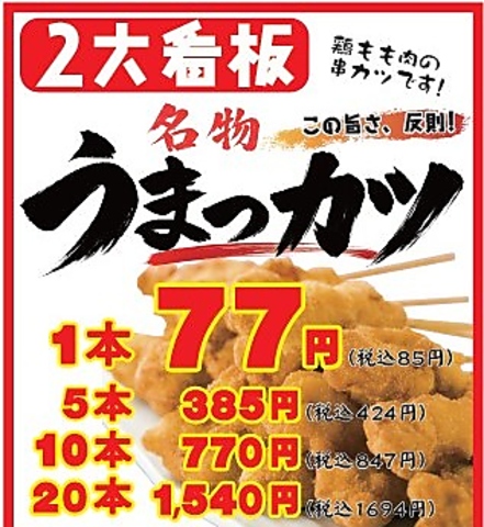 名物うまっカツ！１本５３円（税込）★あなたは何本注文しますか？