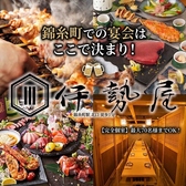 伊勢屋 錦糸町駅前店の写真