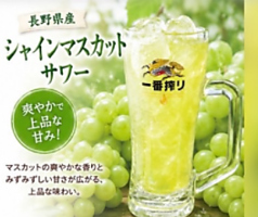 長野県産!シャインマスカットサワー