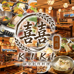 喜喜 キキ 高田馬場店の写真