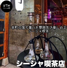 【シーシャ喫茶店】