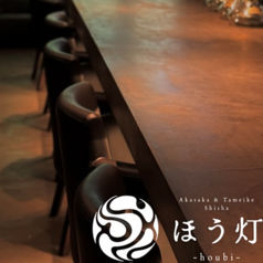 「ほう灯」に足を踏み入れた瞬間、目に飛び込んでくるのは存在感のある大きなカウンター.落ち着いた時間を楽しむにも、誰かとの会話を弾ませるにも、最適です