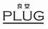 食堂PLUGのロゴ