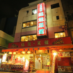 福龍菜館 元町店の外観1