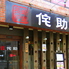 長崎炉端 侘助ロゴ画像