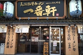 長浜ラーメン 一番軒 日比野店の詳細