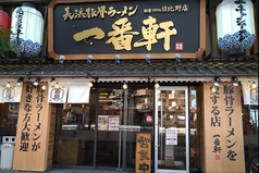 長浜ラーメン 一番軒 日比野店