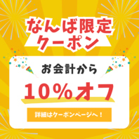 席のみ予約の方！クーポン利用でお会計から１０％OFF♪