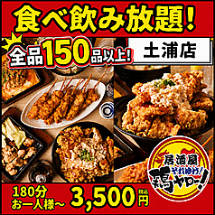 居酒屋それゆけ!鶏ヤロー!土浦店の特集写真