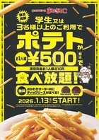大人気！やみつきディップのポテト食べ放題を実施中