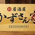真砂 かずさん家のロゴ