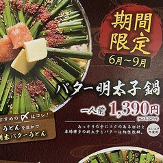 【期間限定6月～9月】バター明太子鍋 