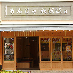もんじゃ 鉄板焼 団 綾瀬店の外観2