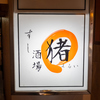 すし酒場　まるい