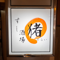 すし酒場 まるいの写真