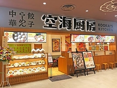 空海厨房 イオンモール上尾店