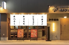 焼肉ダイニング MEGUMI 南8条店の写真