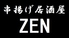 串揚げ居酒屋 ZENのロゴ
