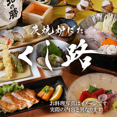 くし路 新北海道ビル店 炭焼炉ばたのコース写真