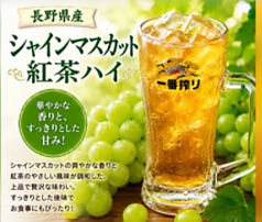 長野県産!シャインマスカット紅茶ハイ