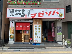麺屋こころ 刈谷駅前店の写真