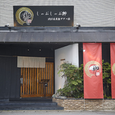 しゃぶしゃぶ柳
