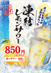 凍結レモンサワー