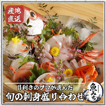 魚みち 池袋東口店のおすすめ料理1