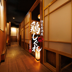 鶏しぐれ 赤坂見附店の写真
