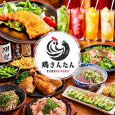 鶏きんたん 茅ヶ崎の写真