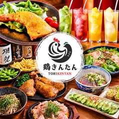 鶏きんたん 茅ヶ崎の写真