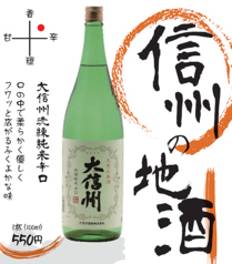 大信州洗練純米辛口