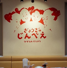 ぎょうざのじんべえ つかしん店の雰囲気2