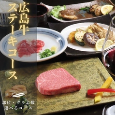 当日選べる広島牛ステーキ・コウネ、カキなど全8品6500円~10700円(税込)