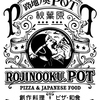 路地ノ奥 POT ポット