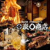 【完全個室】鮮魚と炉端焼き　炭◯商店　川崎本店の写真