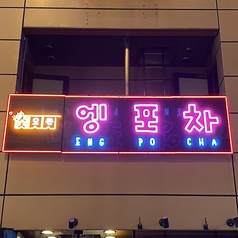 韓国屋台居酒屋 ENG POCHA エンポチャの外観2