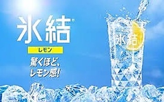 氷結レモンサワー