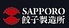 SAPPORO餃子製造所 白石店のロゴ