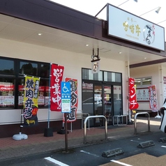 焼肉 まるの外観2