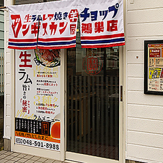 生ラムジンギスカン