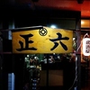 居酒屋 正六の写真