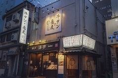 牛タンと蕎麦のさえ木の写真