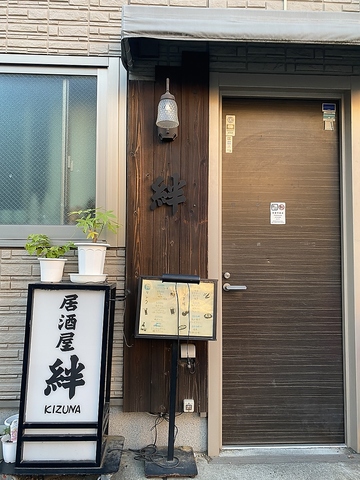 居酒屋 絆 成増の写真