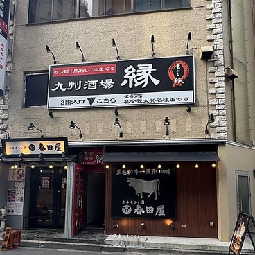九州酒場 縁 えにし 練馬店の雰囲気1