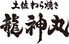 龍神丸 イオンモール鶴見緑地店のロゴ