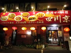 四川京 静岡のおすすめポイント1