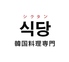 シクタン 韓国料理専門店のロゴ