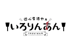 遊心居酒やぁ いろりんあん