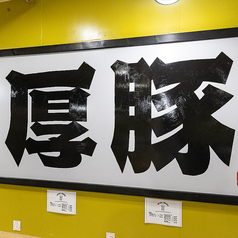 厚豚肉料理専門店　豚屋巣窟の写真3
